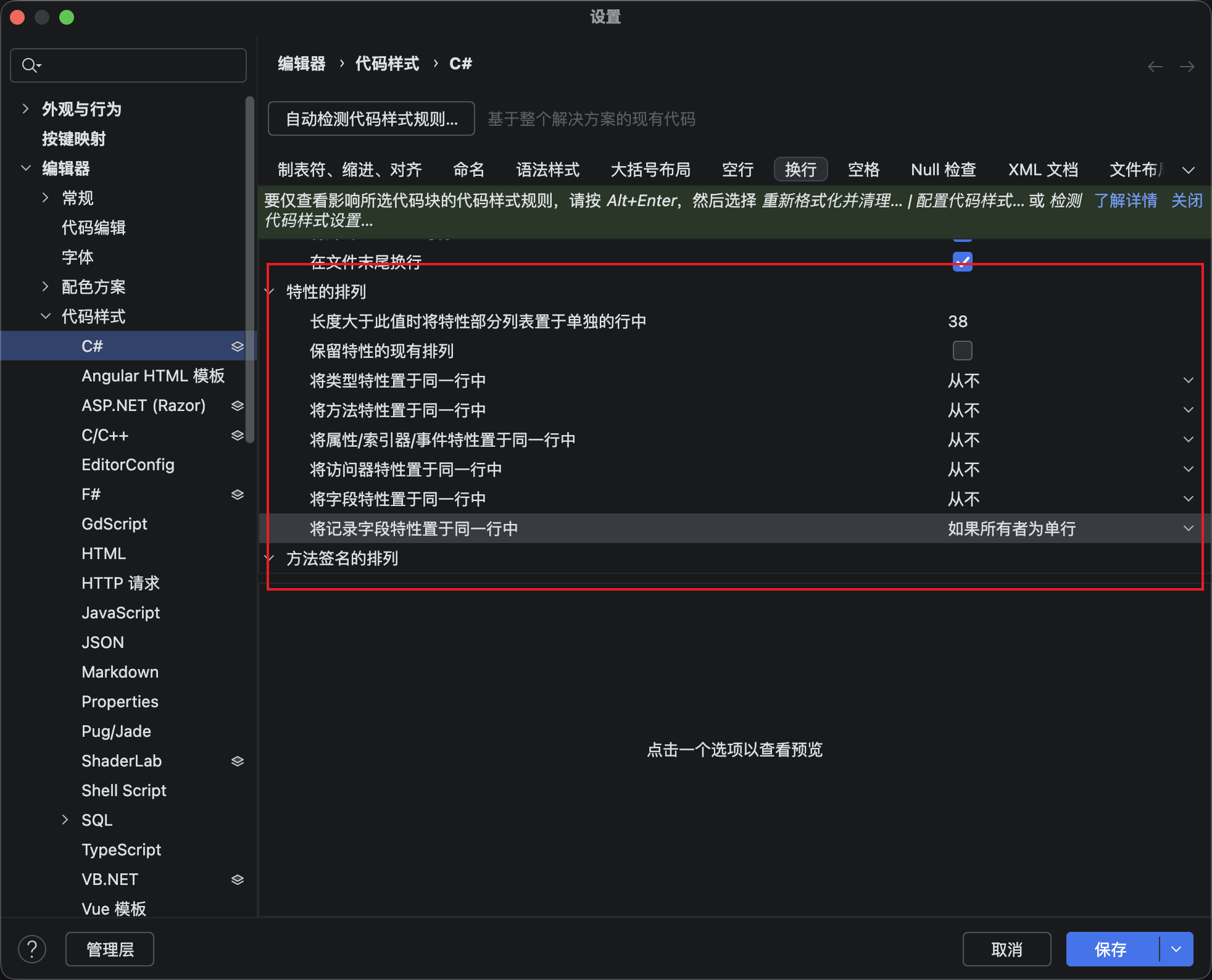 Rider设置特性永不在同一行