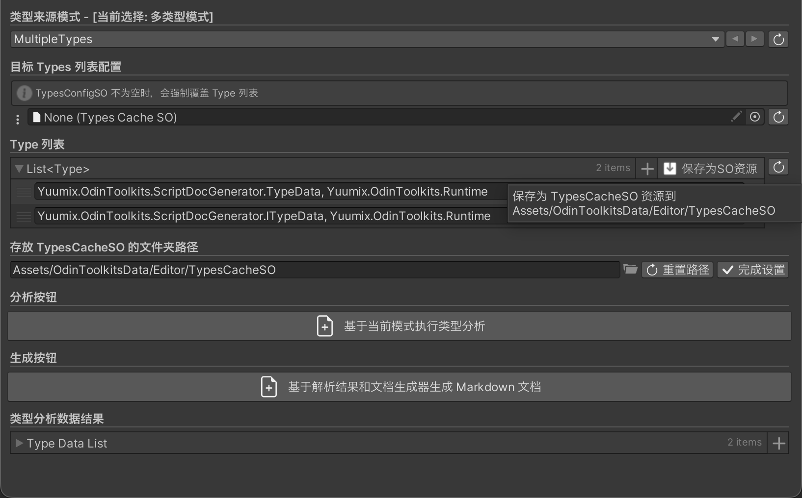 多类型模式一键保存为TypeCacheSO